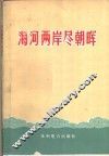 海河两岸尽朝晖 电子书封面