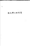 西北黄土的性质 封面
