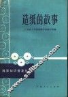 造纸的故事 封面