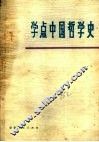 学点中国哲学史 封面