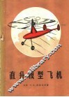 直升模型飞机 封面