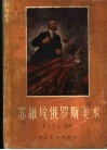 苏维埃俄罗斯美术 封面