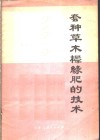 套种草木樨绿肥的技术 封面