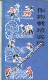作物栽培实验 封面
