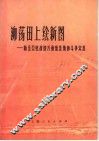 泖荡田上绘新图  新五公社改造万亩低洼地的斗争实践 封面