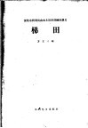 梯田 封面
