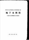 地下水利用 封面