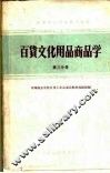 中等专业学校试用教材  百货文化用品商品学  第3分册 封面