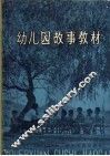 幼儿园故事教材 封面
