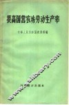 提高国营农场劳动生产率 封面