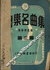 粤乐名曲集  第3集 封面