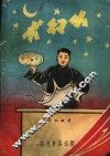 小幻术 封面
