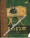 群众幻术 封面