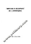 “苏联共产党（布）历史简明教程”第12章学习问题解答 封面