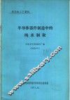 半导体器件制造中的纯水制取 封面