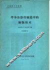 半导体器件制造中的制版技术 封面