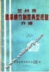 兰州市改革耕作制度典型经验介绍 封面