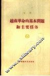 越南革命的基本问题和主要任务 封面