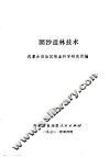 固沙造林技术 电子书封面
