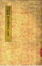 郑堂读书记  附补逸  2 封面