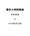 暨南大学图书馆劫馀书目  上  中文  附日文  之部 封面