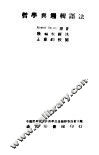 哲学与逻辑语法 封面