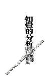 知觉的分析 封面