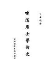 畴隐居士学术史 封面