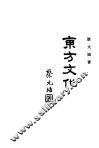 东方文化  第4期 封面