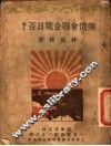 美俄会联合战日否？ 封面