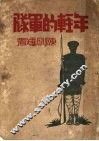 年轻的军队 封面