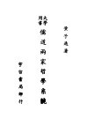 儒道两家哲学系统 封面
