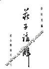 庄子讲解 封面