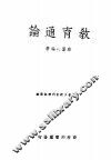 教育通论 封面