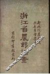 浙江省农村调查  民国二十二年 封面