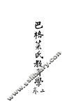 巴格莱氏教育学  上 封面