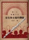 苏联的妇女与儿童 封面