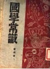 国学常识 封面