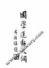 国学运动大纲 封面
