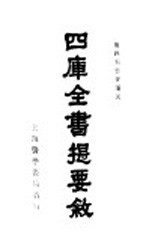 四库全书提要八叙  第2版 封面