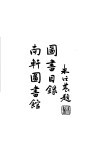 图书目录  南轩图书馆 封面