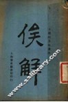 俟解  第2版 电子书封面