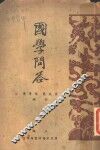 国学问答  第4版 封面