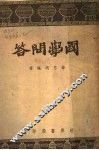 国学问答 封面