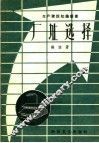 厂址选择 封面