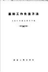 装卸工作先进方法 封面