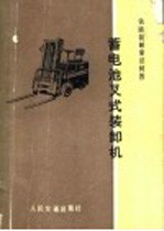 蓄电池叉式装卸机 封面