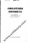 内燃机功率及燃油消耗率换算方法 封面