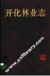 开化林业志 封面