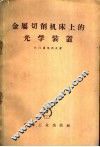 金属切削机床上的光学装置 电子书封面